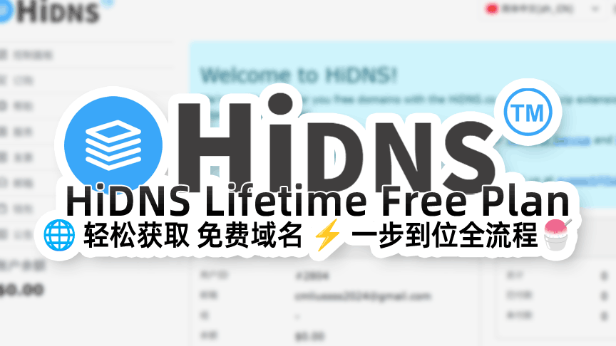 HiDNS 域名终身免费计划(终身免费活动已结束)